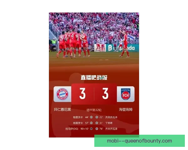 海登海姆主场惊天大逆转3-2战胜拜仁 上演德甲赛季最惊艳一战 海登海姆主场惊天大逆转3-2战胜拜仁 上演德甲赛季最惊艳一战