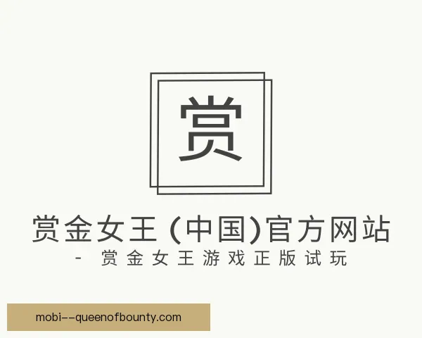 了解pg赏金女王